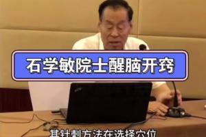 石学敏·醒脑开窍针刺法视频16集