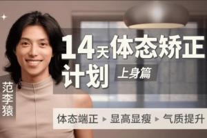 范李猿·14天体态矫正计划（上身篇）