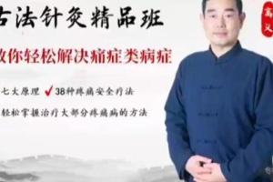 高义·古法针灸精品班（第49期）