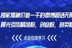 微博超话无限曝光引流精教程（揭秘）