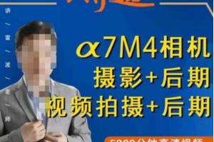好机友摄影·A7M4相机摄影 后期 视频拍摄 后期（百度网盘）