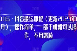 D1G·抖音搬运课程（更新2023年9月）