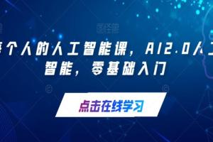 每个人的人工智能课2.0