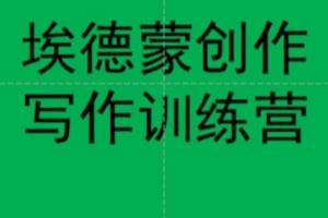 埃德蒙创作线上写作训练营，7天创作7篇种草文案