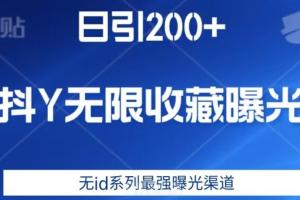 抖音无限收藏曝光引流脚本，无id系列最强曝光渠道