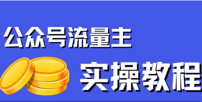 公众号文章搬运流量主项目简介