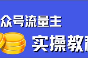公众号文章搬运流量主项目（带4W图片素材）
