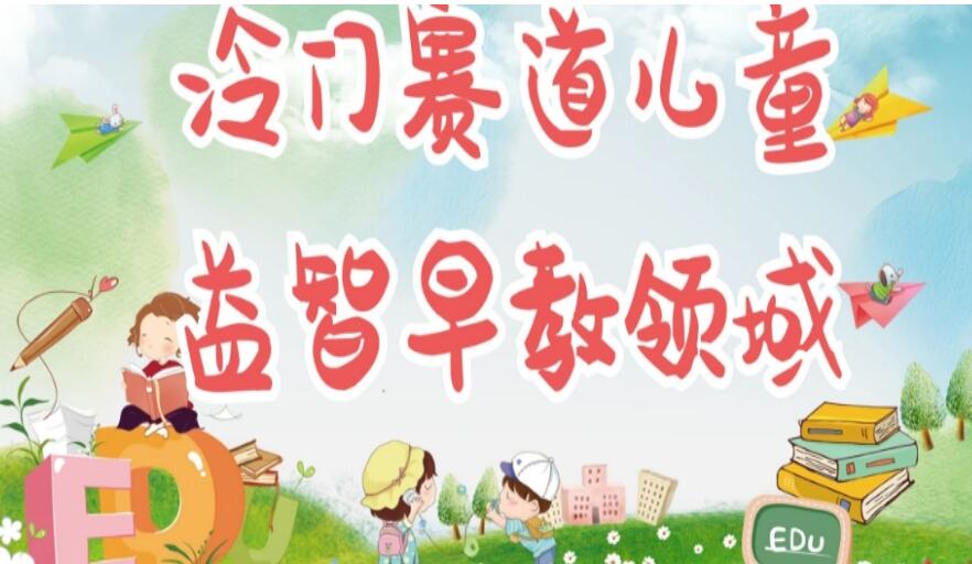 冷门儿童益智早教项目简介