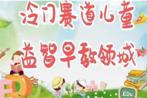 冷门儿童益智早教项目，制作简单超适合宝妈，轻松日入300 可矩阵