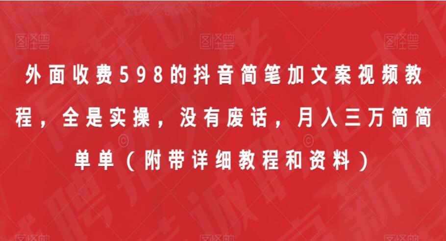 抖音简笔加文案视频教程简介