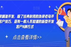 外贸精准客户开发技巧,一般人不知道的新型开发客户N种方式