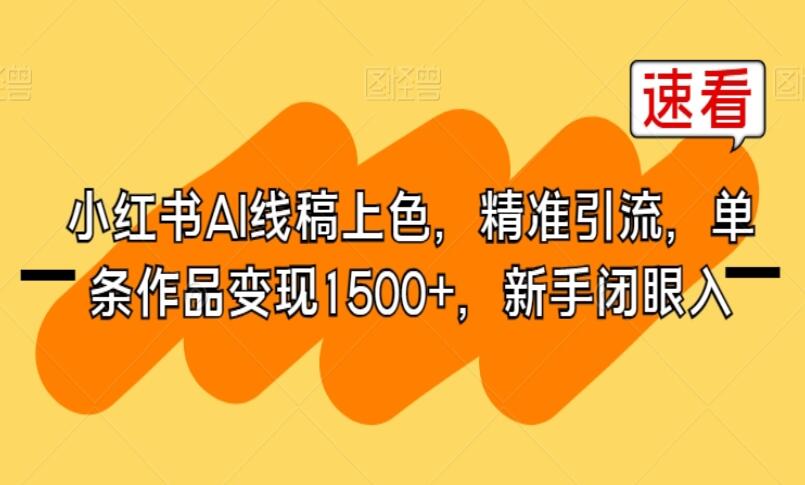 小红书AI线稿上色项目简介