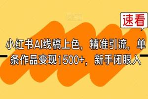 小红书AI线稿上色项目，精准引流，单条作品变现1500 ，新手闭眼入