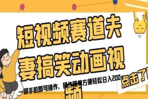 短视频夫妻搞笑动画视频赚钱项目教程