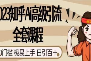 2023知乎Ai快速引流课程，0门槛极易上手，日引100