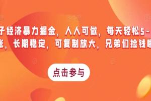 搭子经济暴力掘金项目，每天轻松5-10张，长期稳定，可复制放大