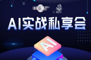 航海计划·AI实战私享会,各种ai变现玩法,AI变现思路