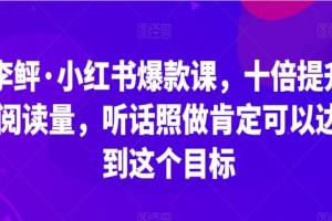 李鲆·小红书爆款课（2023）