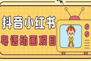 抖音小红书粤语动画电影玩法，日入1000