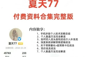 淘股吧·夏天77炒股战法文档合集（PDF）