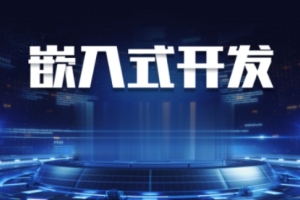 嵌入式线上培训全套课程(2023年)