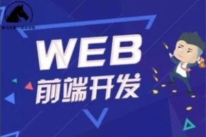 黑马Web前端与移动开发V8.0版（2023年）