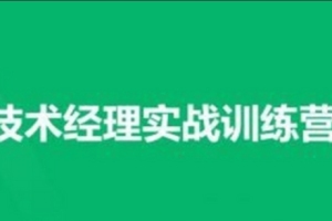 奈学·技术经理实战训练营一期