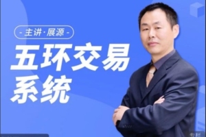 展源五环交易系统（百度网盘）