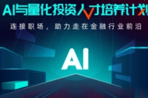 开课吧·AI与量化投资人才培养计划