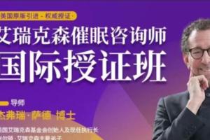 艾瑞克森催眠治疗理论课程(2022学年)