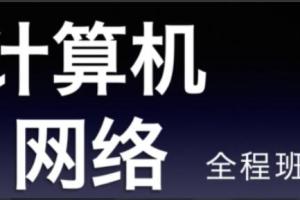 22天勤率辉考研计算机网络全程班