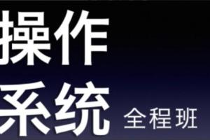 22天勤率辉考研操作系统全程班