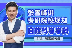 张雪峰讲考研院校规划之自然科学学科