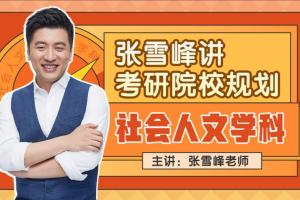 张雪峰讲考研院校规划之社会人文学科