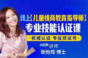 张怡筠博士 ·幼儿情商教育指导师线上认证课