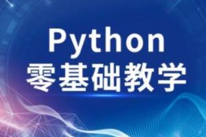 利用python高效做科研（零基础）