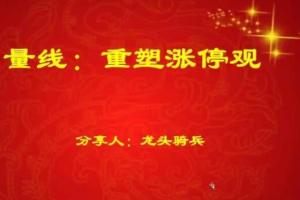 量学云讲堂·龙头骑兵单晓禹06期