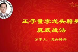 量学云讲堂·龙头骑兵单晓禹08期