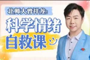 北师大曾祥龙·科学情绪管理计划