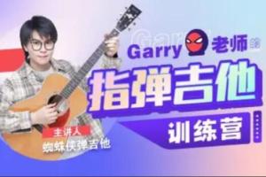 Garry老师的指弹吉他训练营（百度网盘）