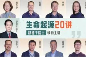 舒德干院士领衔主讲·生命起源20讲