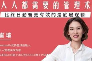 崔璀·人人都需要的自我管理课