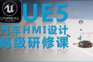 UE5虚幻引擎·汽车HMI设计高级研修课