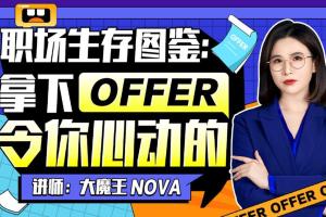 职场生存图鉴,拿下令你心动的offer