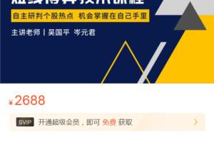 吴国平·短线博弈技术高级课程