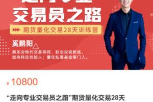 赢乐交易学堂·走向专业交易员之路28天训练营（期货量化交易二阶）