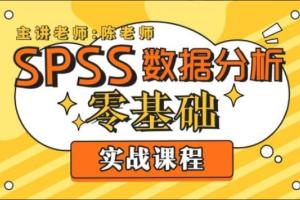 SPSS数据分析零基础实战教程
