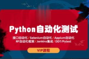 测码学院·python全栈自动化测试视频课程（百度网盘）