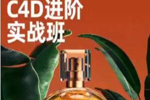 巧匠C4D OC渲染进阶班第6期（2022年9月结课）