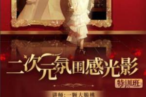 一颗大脆桃·二次元氛围感光影特训班第1季(2023)